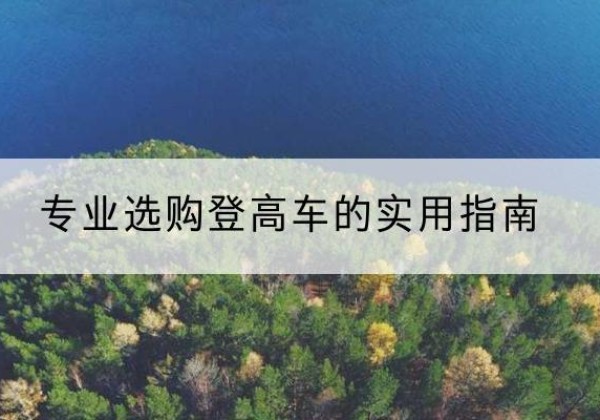 扶余电动登高车厂家推荐-专业选购登高车的实用指南