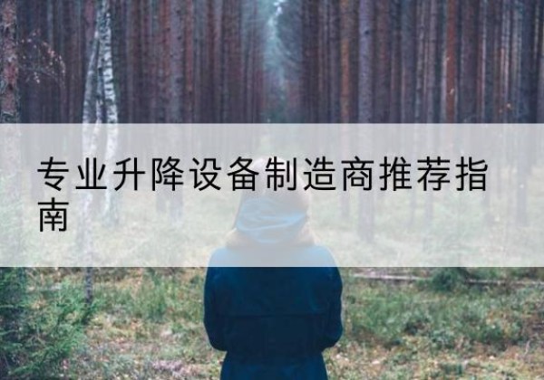 扶余电动剪叉升降平台厂家-专业升降设备制造商推荐指南